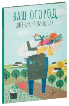 Ваш огород. Дневник-помощник. Пособие для планирования работ в огороде - Анна Волошановская - 2025 год