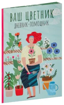 Ваш цветник. Дневник-помощник. Пособие для планирования работ в цветнике - Анна Волошановская - 2025 год