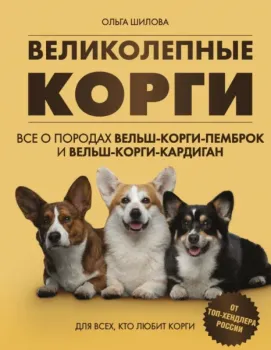 Великолепные корги - Ольга Шилова - 2025 год