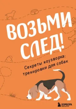 Возьми след! Секреты ноузворка: тренировки для собак - Николай Чутьев - 2025 год