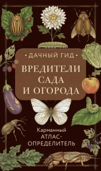 Вредители сада и огорода. Карманный атлас-определитель - Ирина Яблонева - 2026 год