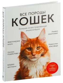 Все породы кошек. Большая иллюстрированная энциклопедия - Любовь Романова, Алина Ярощук - 2025 год