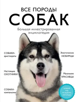 Все породы собак. Большая иллюстрированная энциклопедия - 2026 год