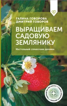 Выращиваем садовую землянику - Дмитрий Говоров, Галина Говорова - 2025 год