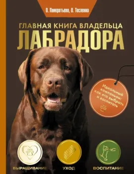 Главная книга владельца лабрадора - Ольга Панкратьева, Ольга Тесленко - 2025 год