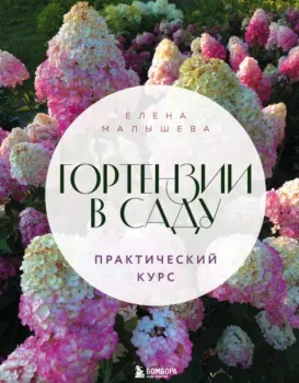 Гортензии в саду. Практический курс - Елена Малышева - 2025 год