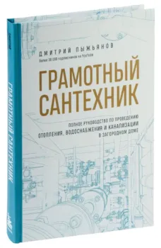 Грамотный сантехник - Дмитрий Пыжьянов - 2025 год