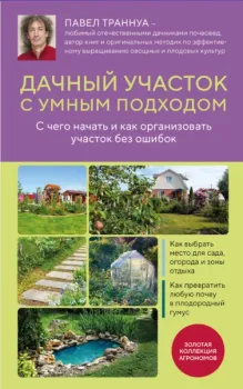 Дачный участок с умным подходом. С чего начать и как организовать участок без ошибок - Павел Траннуа - 2026 год