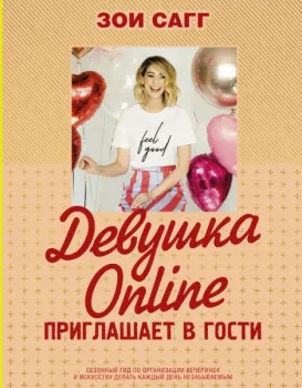 Девушка Online приглашает в гости - Зои Сагг - 2019 год