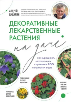 Декоративные лекарственные растения на даче - Андрей Цицилин - 2024 год