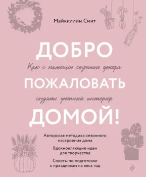 Добро пожаловать домой! Как с помощью сезонного декора создать уютный интерьер - Майкиллин Смит - 2023 год