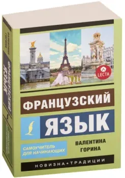 Французский язык. Самоучитель для начинающих + аудиоприложение LECTA - Валентина Горина - 2025 год