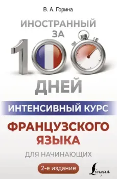 Интенсивный курс французского языка для начинающих - Валентина Горина - 2024 год