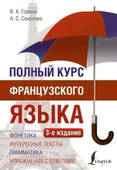 Полный курс французского языка - Валентина Горина, А. Соколова - 2024 год