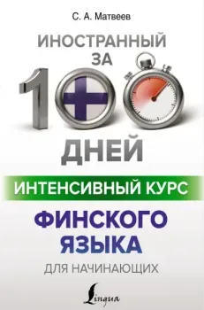 Интенсивный курс финского языка для начинающих - Сергей Матвеев - 2022 год