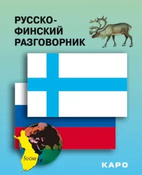 Русско-финский разговорник - 2023 год