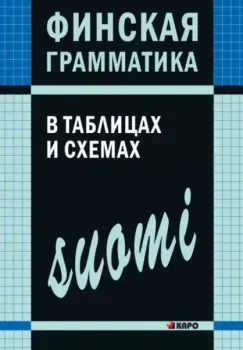 Финская грамматика в таблицах и схемах - А. Журавлева - 2025 год