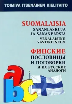 Финские пословицы и поговорки и их русские аналоги - Ольга Храмцова - 2023 год