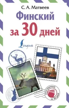 Финский за 30 дней - Сергей Матвеев - 2019 год