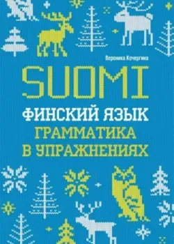 Финский язык. Грамматика в упражнениях - Вероника Кочергина - 2022 год