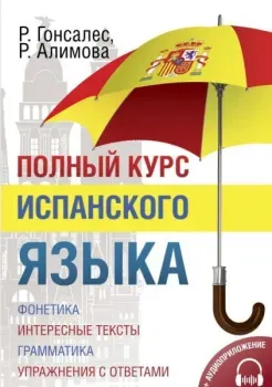 Полный курс испанского языка + аудиоприложение - Рушания Алимова, Роза Гонсалес - 2025 год
