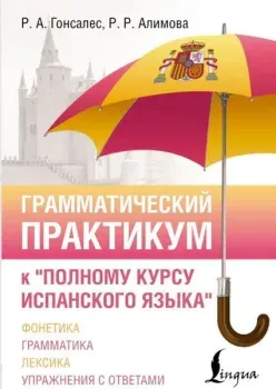 Грамматический практикум к "Полному курсу испанского языка" - Рушания Алимова, Роза Гонсалес - 2026 год
