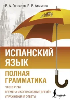 Испанский язык. Полная грамматика - Рушания Алимова, Роза Гонсалес - 2025 год