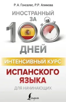 Интенсивный курс испанского языка для начинающих - Рушания Алимова, Роза Гонсалес - 2026 год