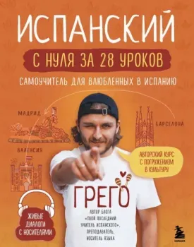 Испанский с нуля за 28 уроков. Самоучитель для влюбленных в Испанию - Грего - 2026 год