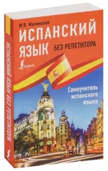 Испанский язык без репетитора. Самоучитель испанского языка - М. Малинская - 2026 год