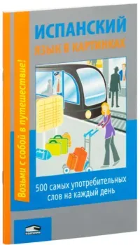 Испанский язык в картинках - 2014 год