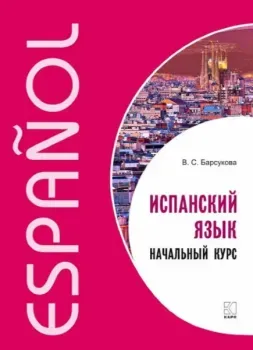 Испанский язык. Начальный курс - Виктория Барсукова - 2018 год
