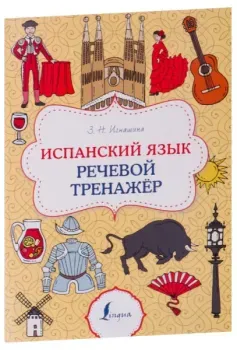 Испанский язык. Речевой тренажёр - Зоя Игнашина - 2025 год
