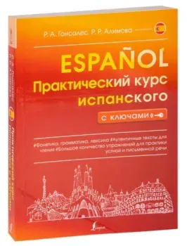 Практический курс испанского с ключами - Рушания Алимова, Роза Гонсалес - 2025 год