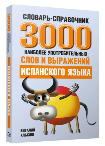 3000 наиболее употребительных слов и выражений испанского языка - Виталий Хлызов - 2013 год