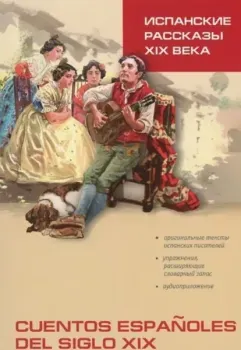 Cuentos españoles del siglo XIX - 2025 год