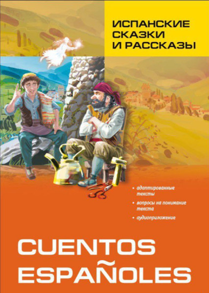 Cuentos espanoles - 2014 год