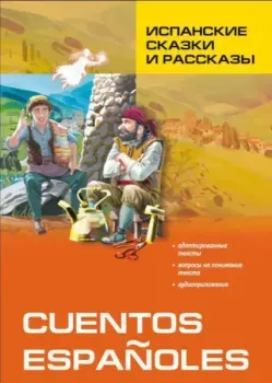 Cuentos espanoles - 2014 год