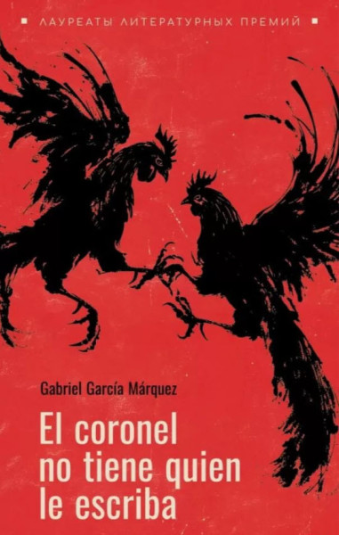 El coronel no tiene quien le escriba - Габриэль Гарсиа Маркес - 2025 год