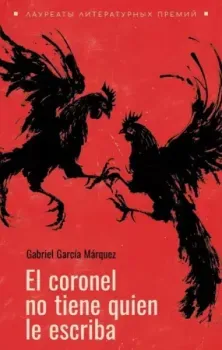 El coronel no tiene quien le escriba - Габриэль Гарсиа Маркес - 2025 год