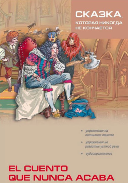 El cuento que nunca acaba - 2024 год