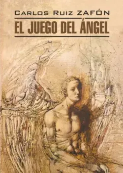 El Juego del Angel - Карлос Сафон - 2023 год