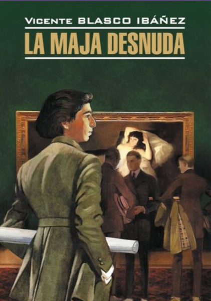 La Maja Desnuda - Висенте Ибаньес - 2018 год