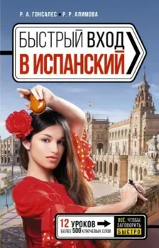 Быстрый вход в испанский - Р. Алимова, Роза Гонсалес - 2023 год