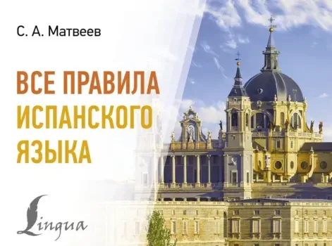 Все правила испанского языка - Сергей Матвеев - 2026 год