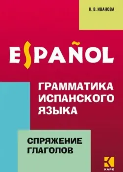 Грамматика испанского языка. Спряжение глаголов - Нина Иванова - 2018 год