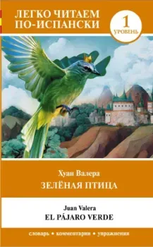 Зелёная птица. Уровень 1 - Хуан Валера - 2024 год