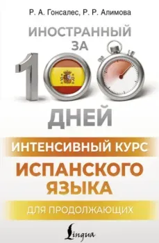 Интенсивный курс испанского языка для продолжающих - Рушания Алимова, Роза Гонсалес - 2024 год