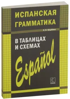 Испанская грамматика в таблицах и схемах - Е. Куцубина - 2023 год