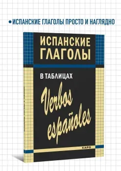 Испанские глаголы в таблицах - Ирина Забара - 2014 год